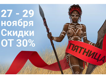 Черная пятница: скидки от 30% практически на весь ассортимент только 27-29 ноября 2020